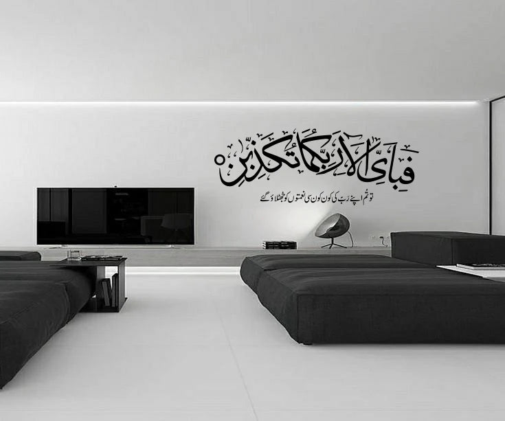 Fabi Ayyi Alai Rabbikuma Tukazziban – Islamic Wall Art