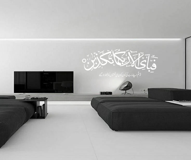 Fabi Ayyi Alai Rabbikuma Tukazziban – Islamic Wall Art